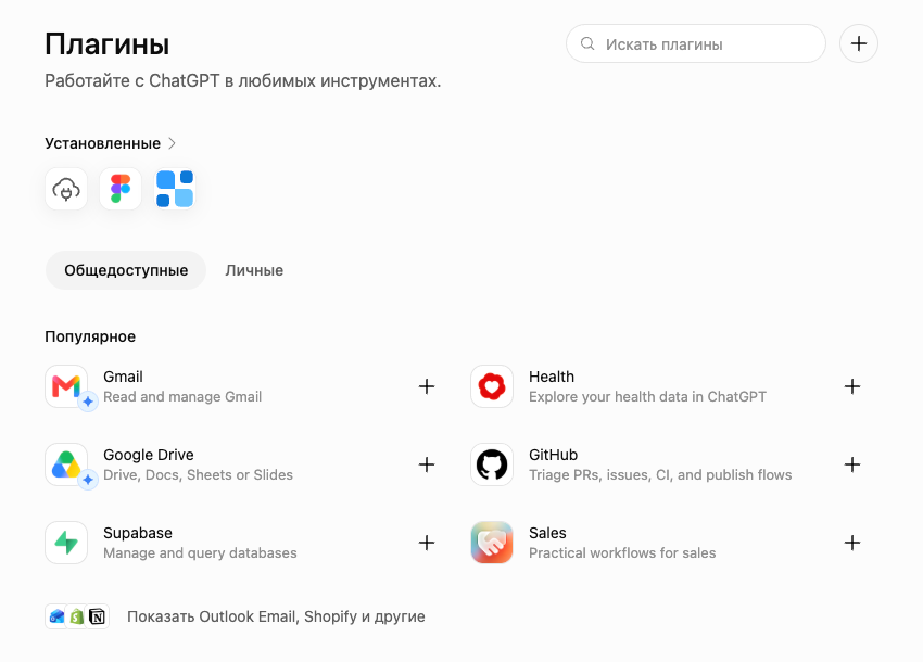 ChatGPT → Plugins, with the + button next to the search box