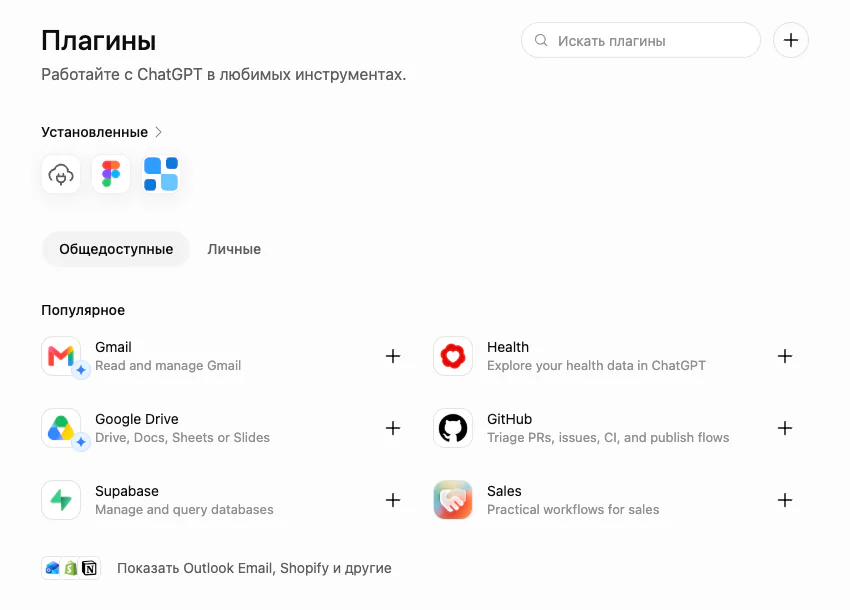 ChatGPT → Plugins, with the + button next to the search box